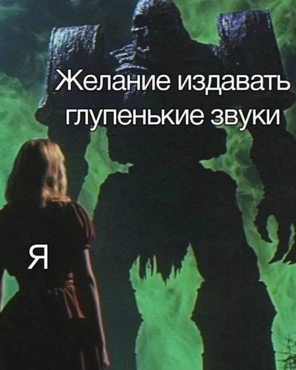 Желание издавать глупенькие звуки