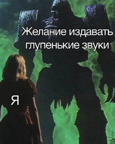 Желание издавать глупенькие звуки