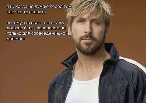 я никогда не думаю перед тем как что то сказать 1 потому что все что я скажу 2 должно быть сюрпризом не a только для собеседника,нои. для меня