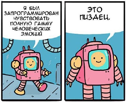 Я БЫЛ ЗАПРОГРАММИРОВАН НУВСТВОВАТЬ ПОЛНУЮ ГАММУ НЕЛОВЕЧЕСКИХ