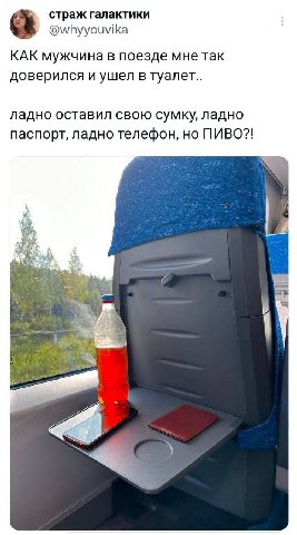 страж галактики @whyyouvika КАК мужчина в поезде мне так доверился и ушел в туалет.. ладно оставил свою сумку, ладно паспорт, ладно телефон, но ПИВО?!