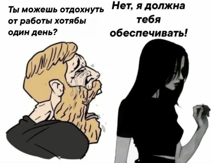 Ты можешь отдохнуть НЕТ, я должна от работы хотябы тебя один день? обеспечивать! 4