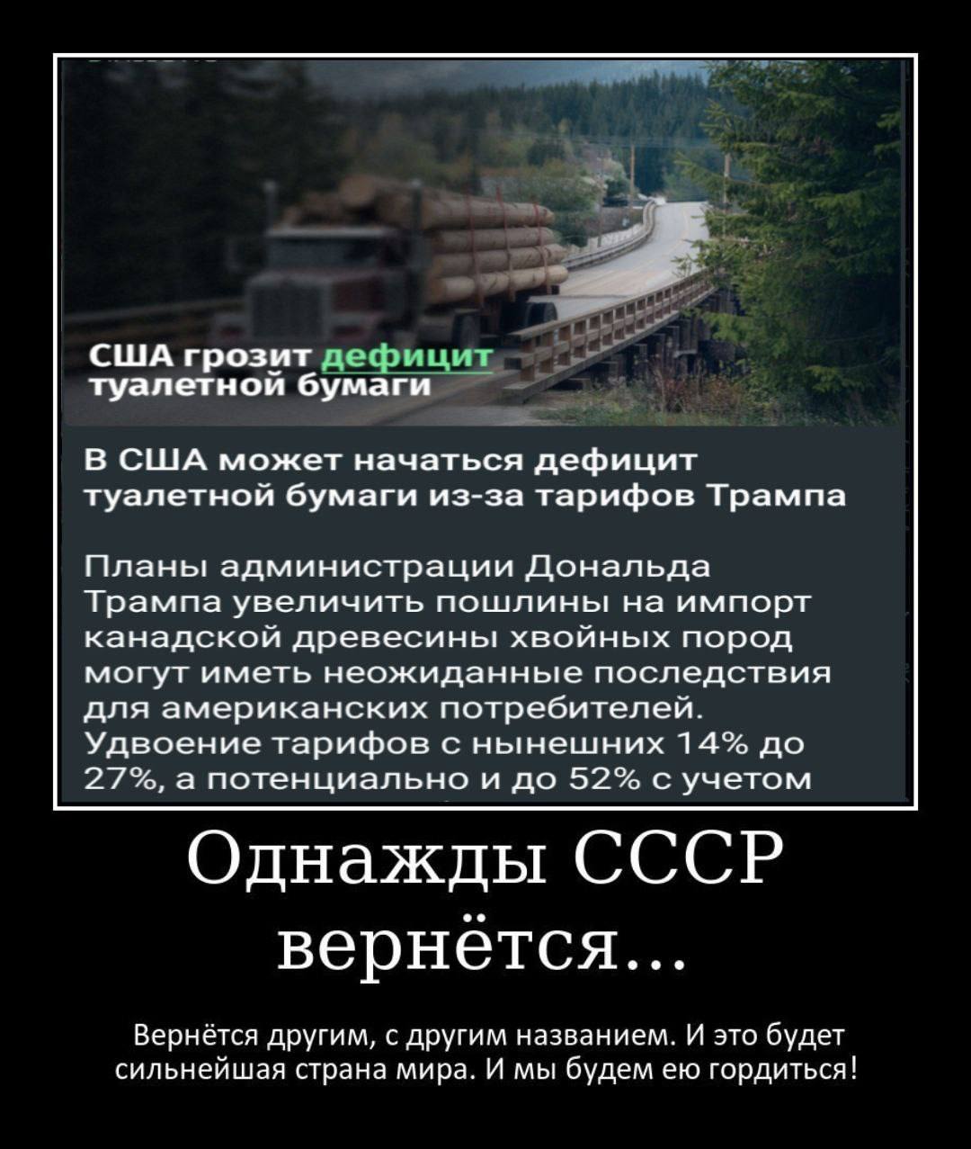США грозит дефицит туалетной бумаги В США может начаться дефицит туалетной бумаги из-за тарифов Трампа Планы администрации Дональда Трампа увеличить пошлины на импорт канадской древесины хвойных пород