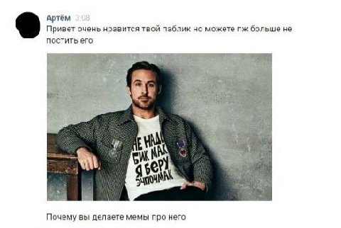 Артём Привет очень нравится твой паблик но можете больше не постить его a Почему вы делаете мемы про него