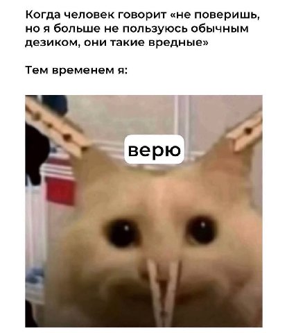 Когда человек говорит «не поверишь, но я больше не пользуюсь обычным дезиком, они такие вредные» Тем временем я: верю