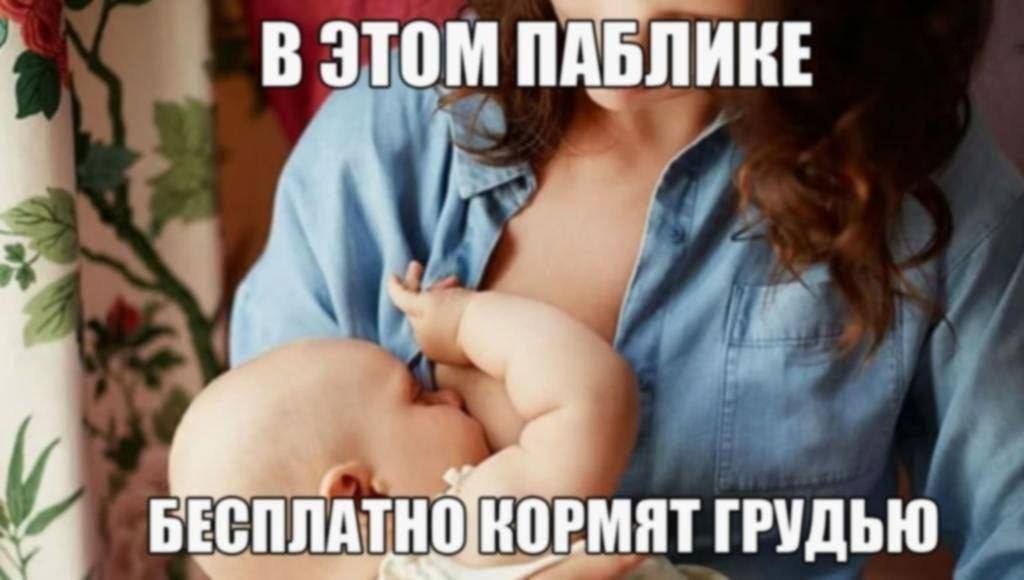 В ЭТОМ ПАБЛИКЕ БЕСПЛАТНО КОРМЯТ ГРУДЬЮ