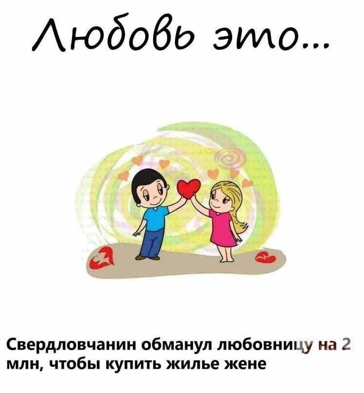 Людобвь эило... Свердловчанин обманул любовницу на 2 МЛН, чтобы купить жилье жене