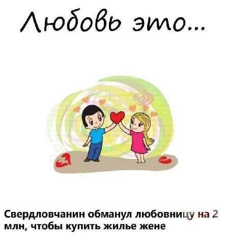 Людобвь эило... Свердловчанин обманул любовницу на 2 МЛН, чтобы купить жилье жене