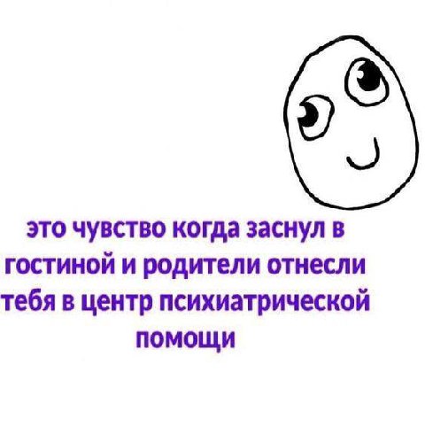 это чувство когда заснул в гостиной и родители отнесли тебя в центр психиатрической помощи
