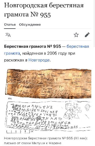 Новгородская берестяная грамота 955 Статья Обсуждение Берестяная грамота 955 берестяная грамота, найденная в 2005 году при раскопках в Новгороде {6 24 955 ACPA THR ЗА gis 3 0 1 2 4 5 Новгородская бере