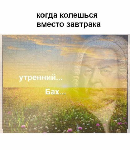 когда колешься вместо завтрака у «9 3 bag а у aay} к