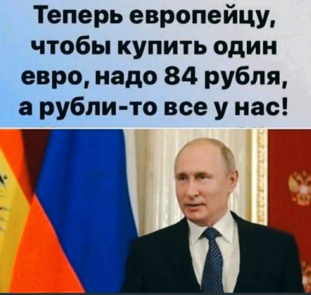 Теперь европейцу, чтобы купить один евро, надо 84 рубля, а рубли-то всеунас!