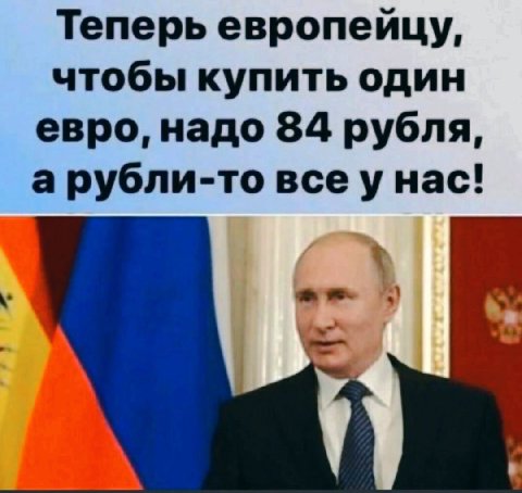 Теперь европейцу, чтобы купить один евро, надо 84 рубля, а рубли-то всеунас!