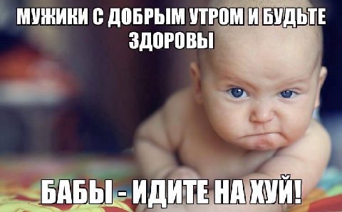 МУЖИКИ С ДОБРЫМ УТРОМ И БУДЬТЕ ЗДОРОВЫ 4% АБЫ ИДИТЕНА ХУЙ!