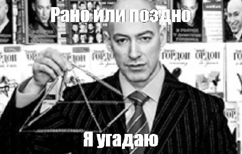 it) AN Я угадаю