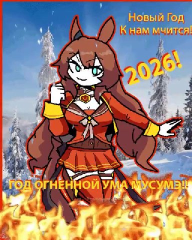| Новый Год, У р iy) Кнаммчй
