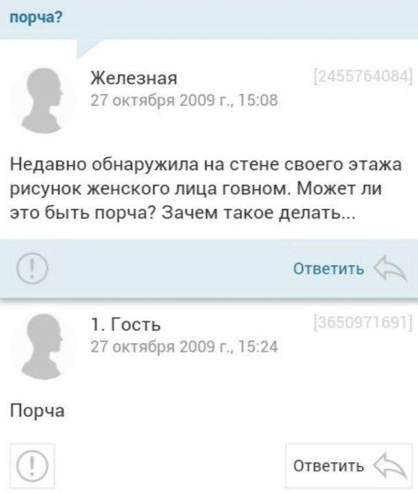 порча? Железная 27 октября 2009 15:08 Недавно обнаружила на стене своего этажа рисунок женского лица говном. Может ли это быть порча? Зачем такое делать... Ответить 1. Гость 27 октября 2009 15:24 Порч