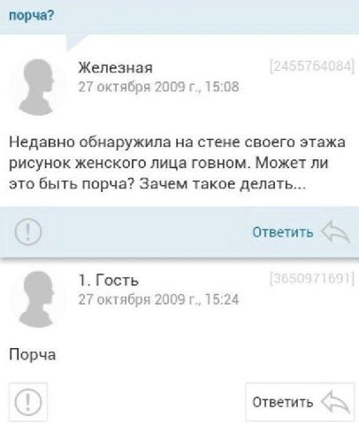 порча? Железная 27 октября 2009 15:08 Недавно обнаружила на стене своего этажа рисунок женского лица говном. Может ли это быть порча? Зачем такое делать... Ответить 1. Гость 27 октября 2009 15:24 Порч