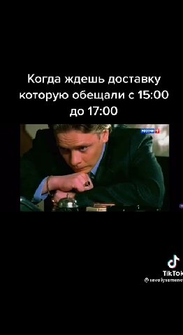 Когда ждешь доставку которую обещали с 15:00 © замейузетепо
