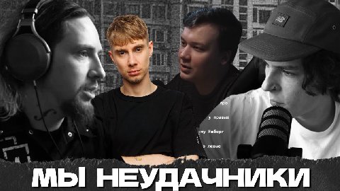 про у правых Нюберг левые мы НЕУДАЧНИКИ