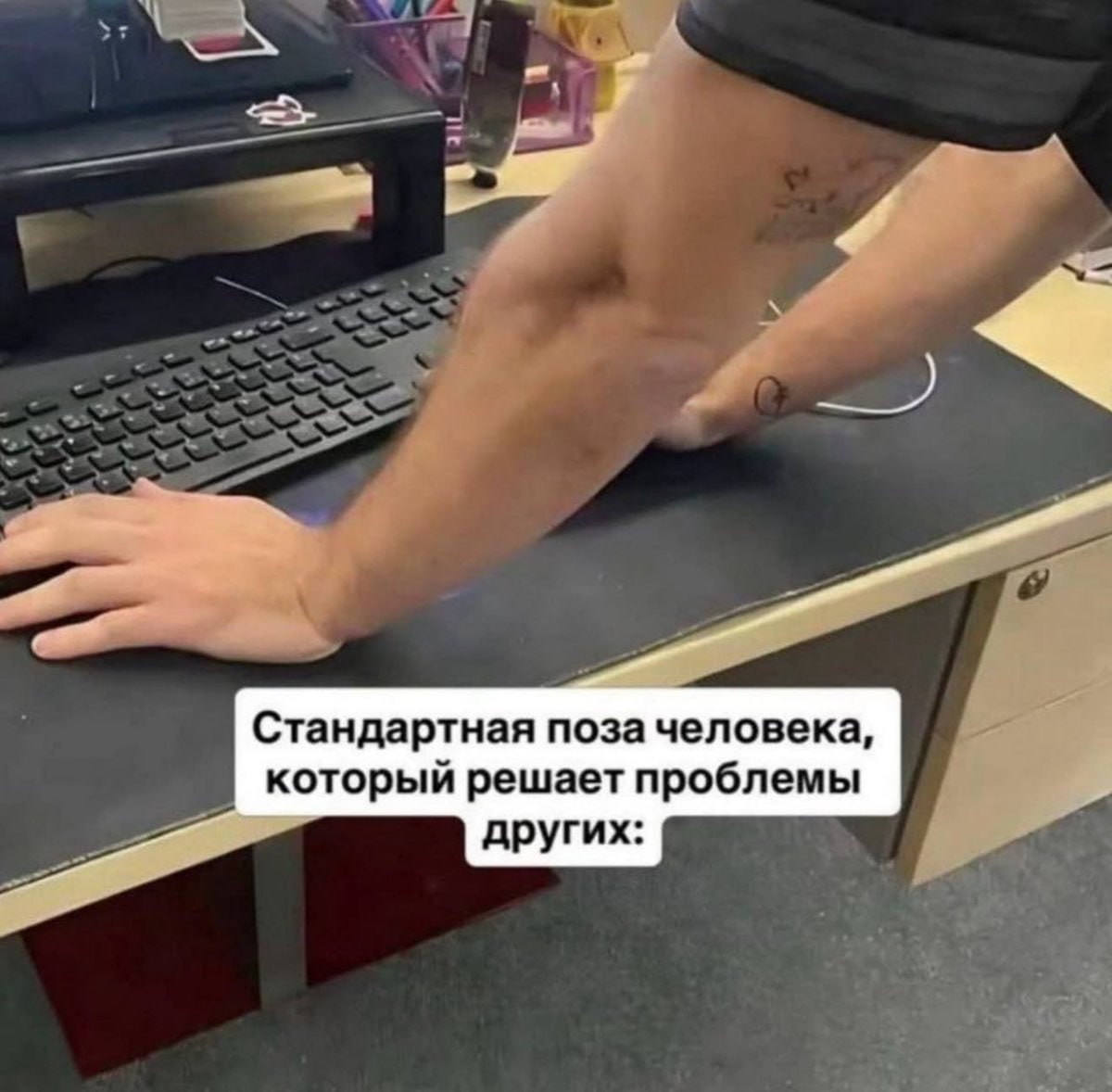 A Стандартная поза человека, который решает проблемы других: