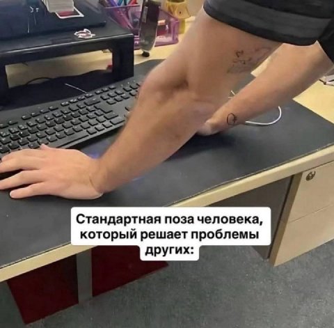 A Стандартная поза человека, который решает проблемы других: