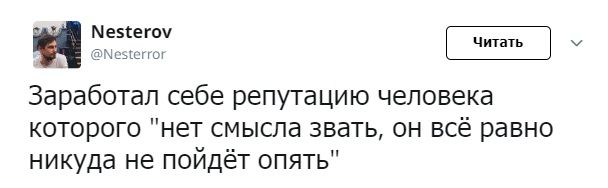 Nesterov Заработал себе репутацию человека которого "нет смысла звать, он всё равно никуда не пойдёт опять"
