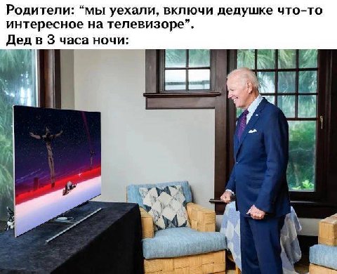 Родители: “мы уехали, включи дедушке что-то интересное на телевизоре”. Дед в 3 часа ночи: