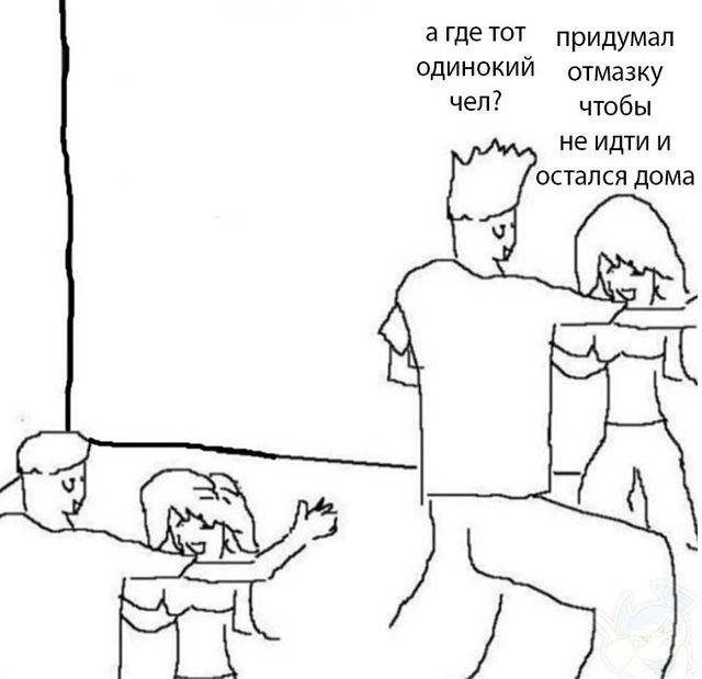 агдетот придумал одинокий отмазку чел? чтобы не идти и остался дома 6