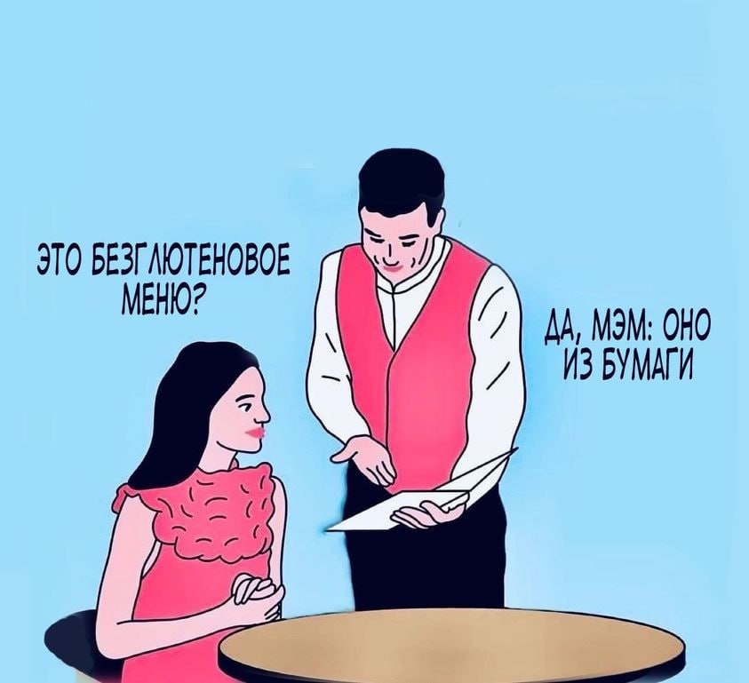 ЭТО БЕЗГЛЮТЕНОВОЕ MEHIO? ДА, OHO БУМАГИ