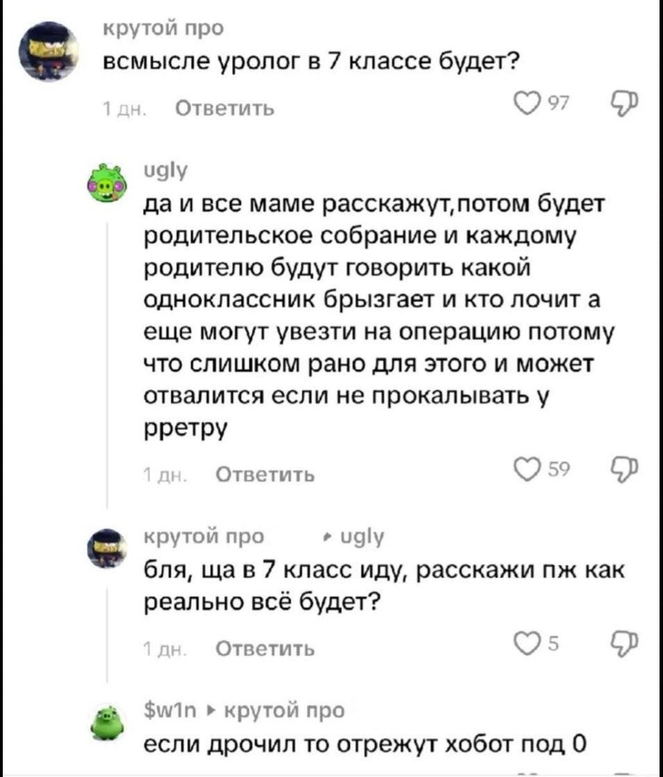 крутой про всмысле уролог в 7 классе будет? Ответить ugly да и все маме расскажут, потом будет родительское собрание и каждому родителю будут говорить какой одноклассник брызгает и кто лочит а еще мог