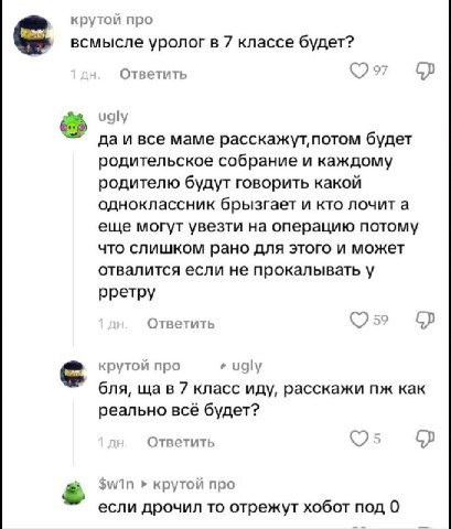 крутой про всмысле уролог в 7 классе будет? Ответить ugly да и все маме расскажут, потом будет родительское собрание и каждому родителю будут говорить какой одноклассник брызгает и кто лочит а еще мог