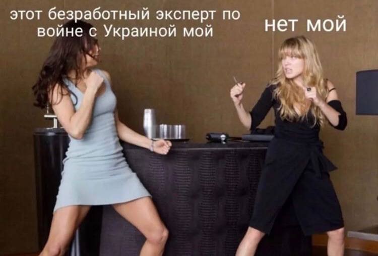 этот безработный эксперт по войне с Украиной мой нет мой