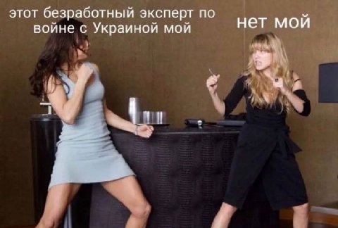 этот безработный эксперт по войне с Украиной мой нет мой