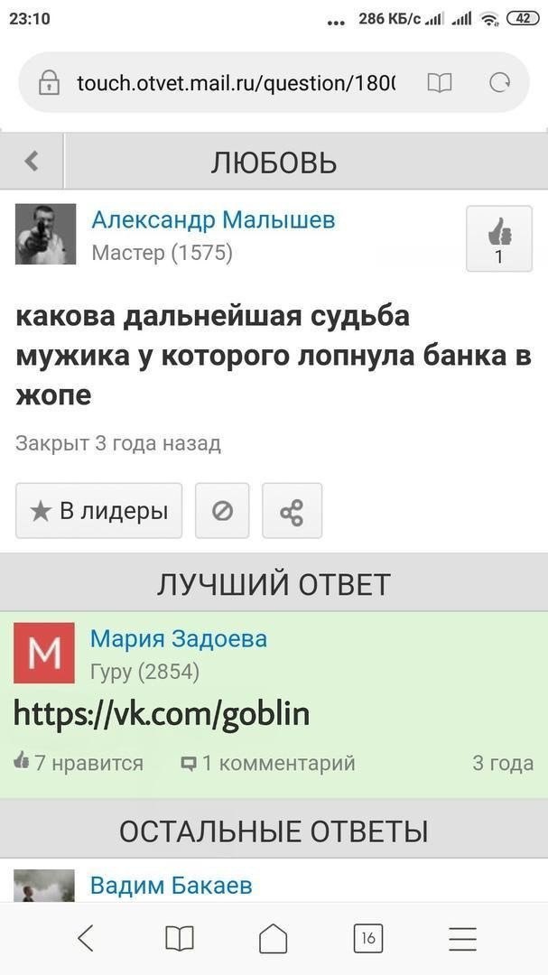 23:10 286 КБ/с И touch.otvet.mail.ru/question/180( ЛЮБОВЬ Александр Малышев Мастер (1575) какова дальнейшая судьба мужика у которого лопнула банка в жопе Закрыт 3 года назад Влидеры ЛУЧШИЙ ОТВЕТ Мария