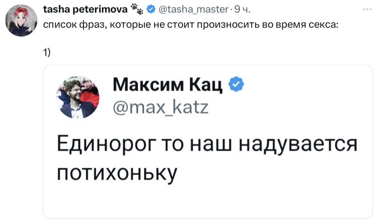 tasha peterimova У список фраз, которые не стоит произносить во время секса: 1) Максим Кац @max katz Единорог то наш надувается потихоньку