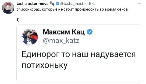 tasha peterimova У список фраз, которые не стоит произносить во время секса: 1) Максим Кац @max katz Единорог то наш надувается потихоньку