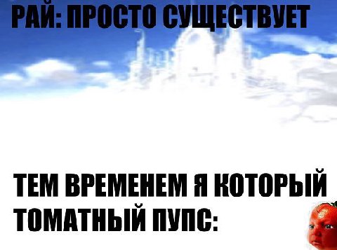 ТЕМ ВРЕМЕНЕМ Я КОТОРЫЙ ТОМАТНЫЙ ПУПС: