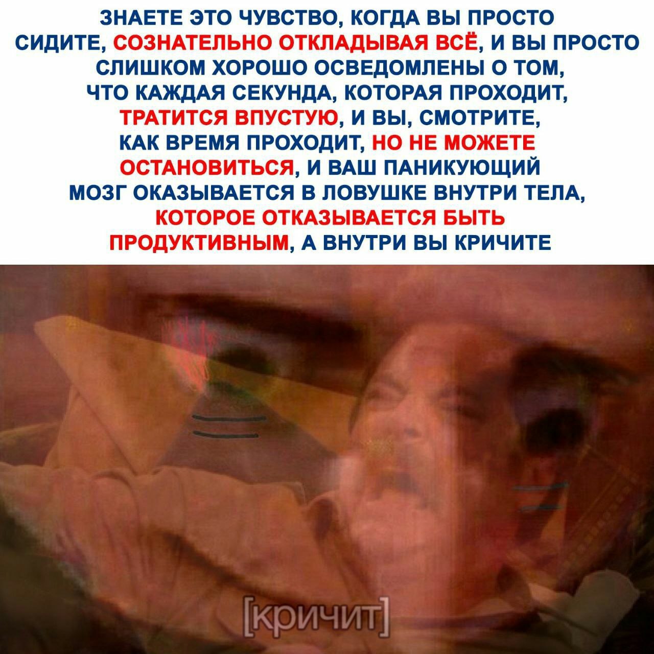 ЗНАЕТЕ ЭТО ЧУВСТВО, КОГДА ВЫ ПРОСТО СИДИТЕ, СОЗНАТЕЛЬНО ОТКЛАДЫВАЯ ВСЁ, И ВЫ ПРОСТО СЛИШКОМ ХОРОШО ОСВЕДОМЛЕНЫ О ТОМ, ЧТО КАЖДАЯ СЕКУНДА, КОТОРАЯ ПРОХОДИТ, ТРАТИТСЯ ВПУСТУЮ, И ВЫ, СМОТРИТЕ, КАК ВРЕМЯ 