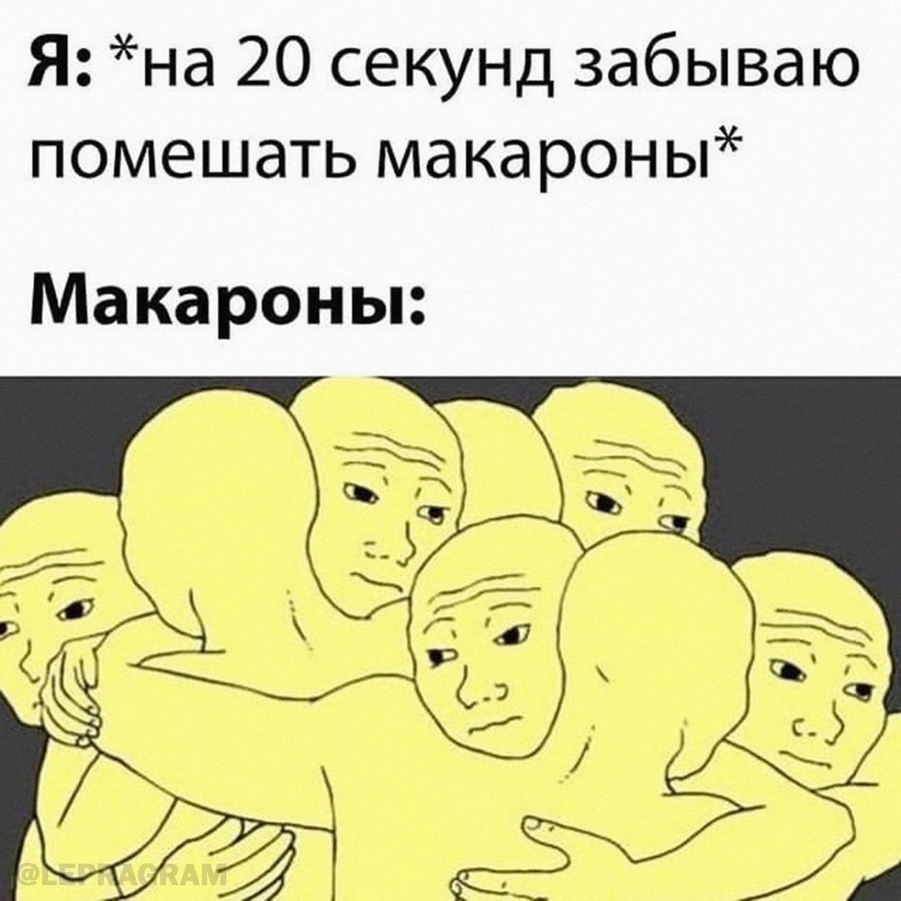 Я: *на 20 секунд забываю помешать макароны* Макароны: с.)