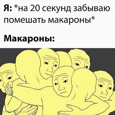 Я: *на 20 секунд забываю помешать макароны* Макароны: с.)