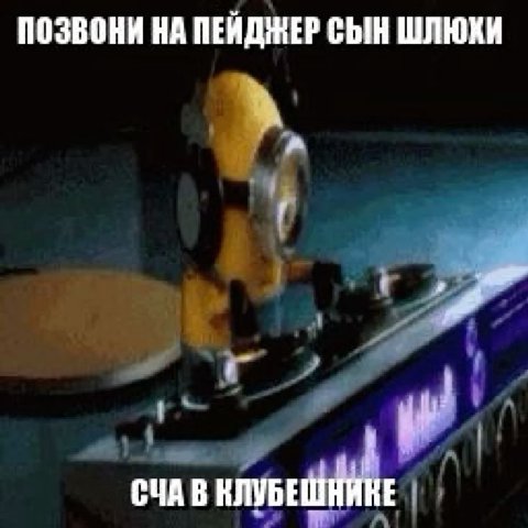 ПОЗВОНИ НА ПЕЙДЖЕР СЫН ШЛЮХИ у СЧА В КЛУБ