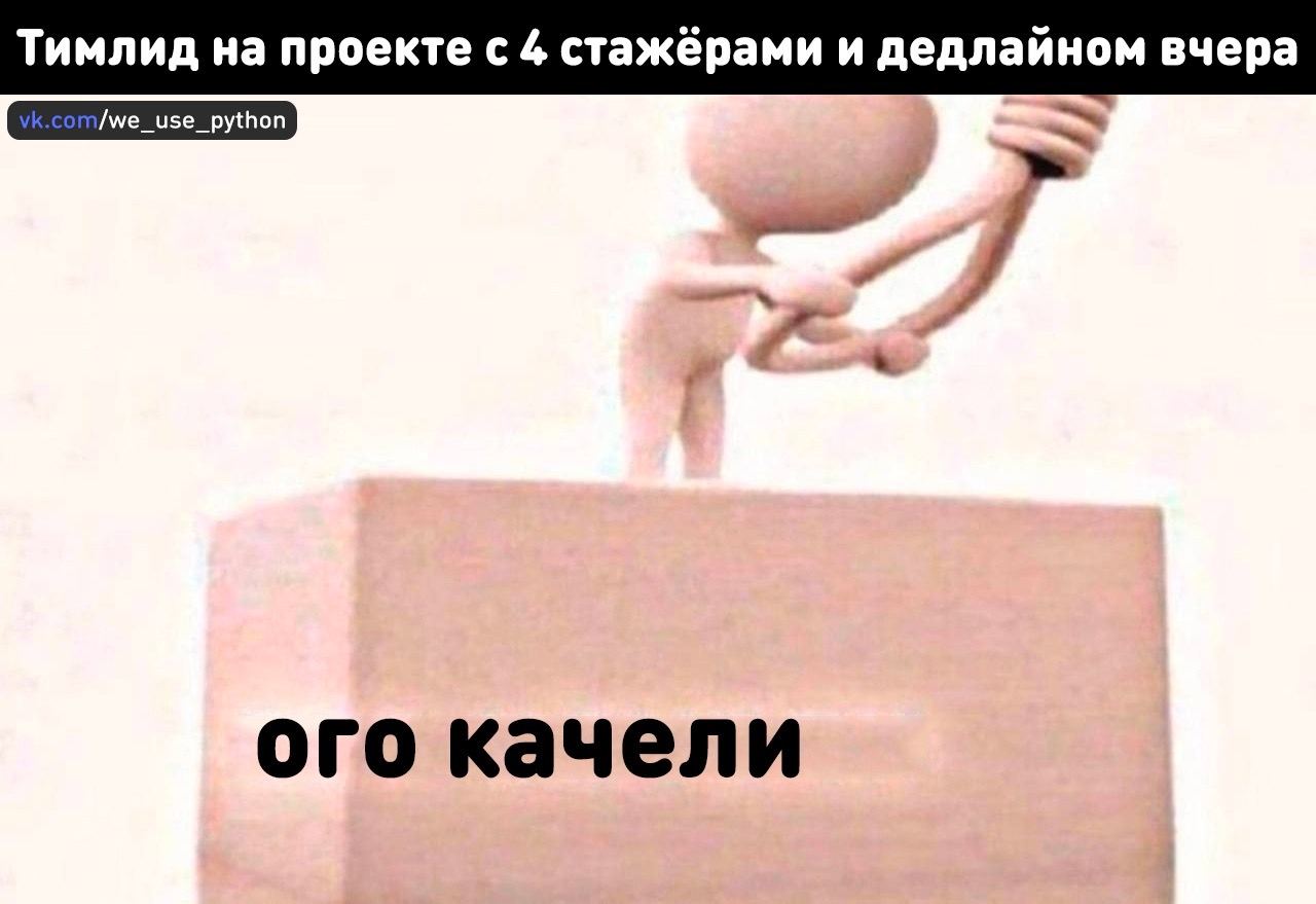 Тимлид на проекте с 4 стажёрами и дедлайном вчера ого качели