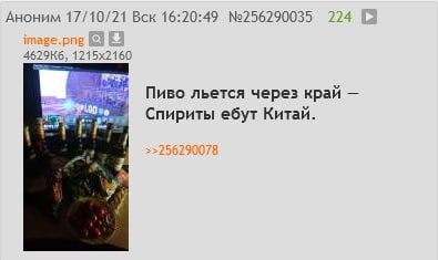 Аноним 17/10/21 Вск 16:20:49 №256290035 224 Пиво льется через край 4 Спириты ебут Китаи.