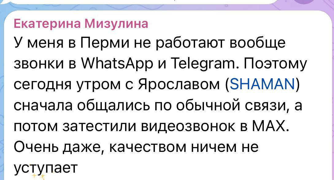 Екатерина Мизулина У меня в Перми не работают вообще звонки WhatsApp и Telegram. Поэтому сегодня утром с Ярославом (SHAMAN) сначала общались по обычной связи, а потом затестили видеозвонок в МАХ. Очен