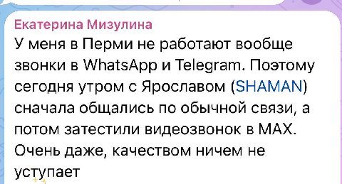 Екатерина Мизулина У меня в Перми не работают вообще звонки WhatsApp и Telegram. Поэтому сегодня утром с Ярославом (SHAMAN) сначала общались по обычной связи, а потом затестили видеозвонок в МАХ. Очен