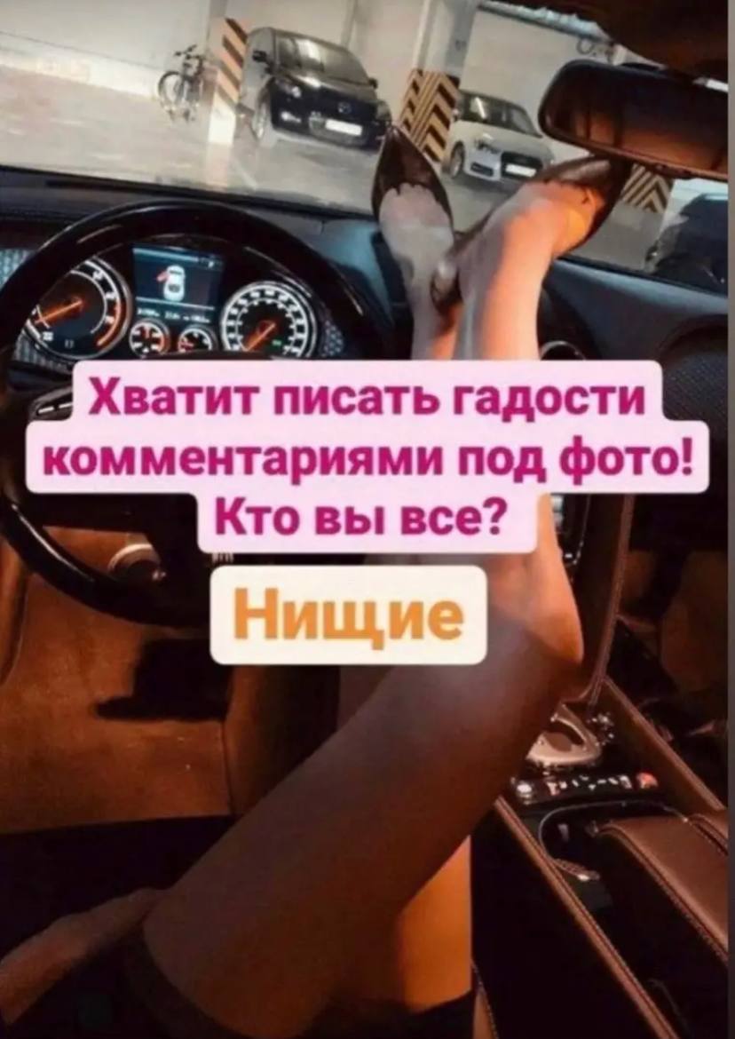 Хватит писать гадости комментариями под фото! Кто вы все? Нищие