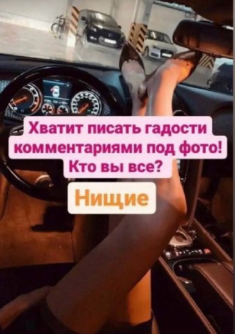 Хватит писать гадости комментариями под фото! Кто вы все? Нищие
