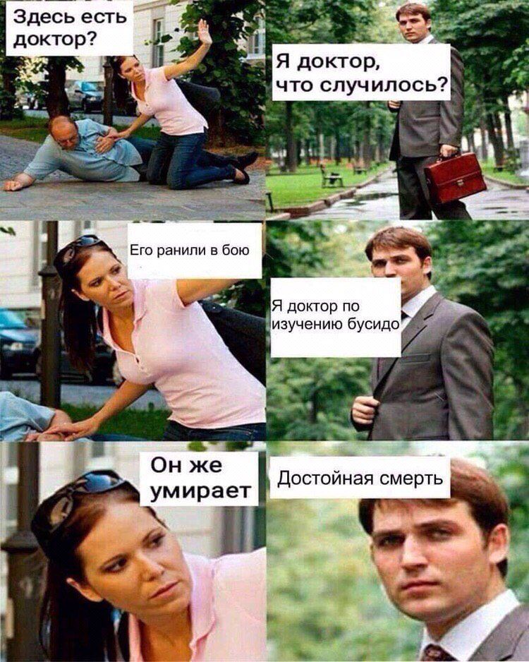Здесь есть доктор? доктор, что случ илось? ранили в бою Я доктор по изучению бусидо же умирает Достойная смерть we
