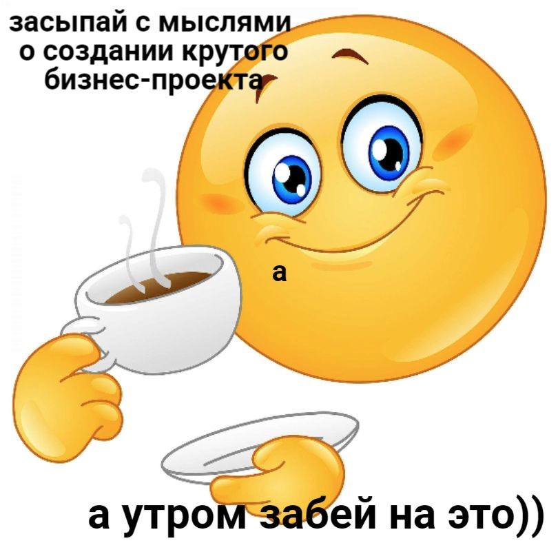 засыпай с мыслям о создании бизнес-про а утро на это))
